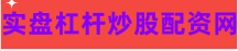 正规股票配资公司